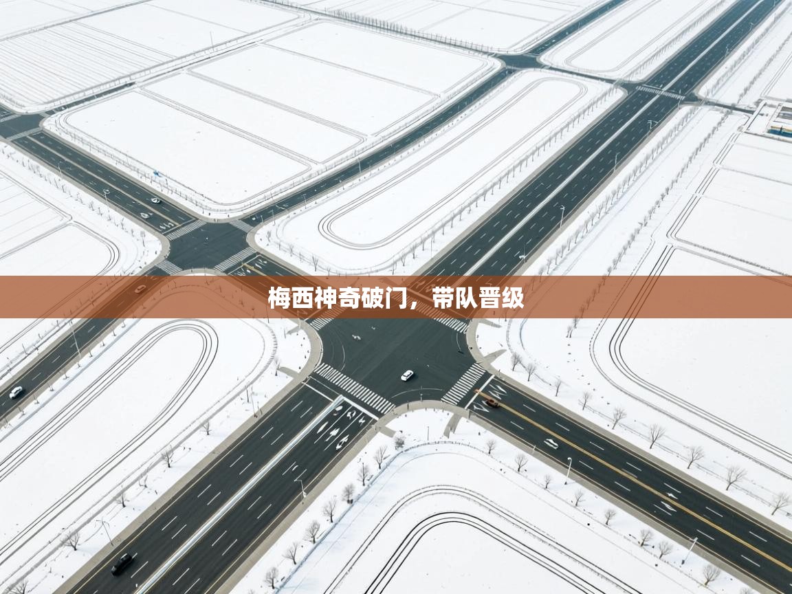 梅西神奇破门，带队晋级  第1张