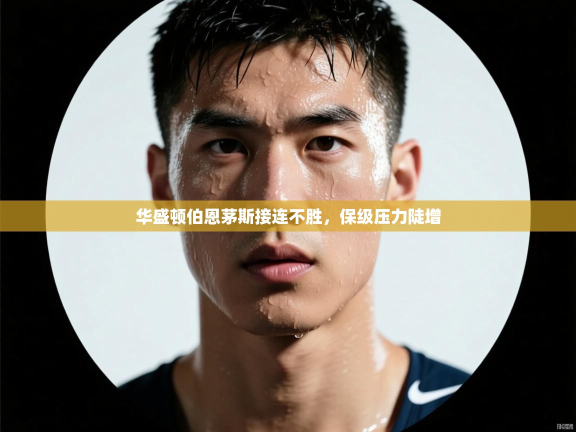 华盛顿伯恩茅斯接连不胜,保级压力陡增 第2张