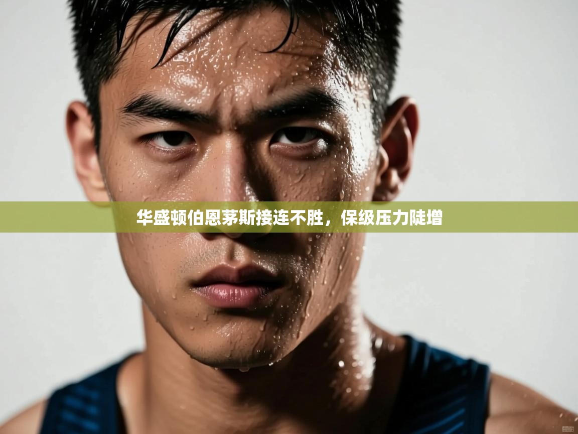 华盛顿伯恩茅斯接连不胜,保级压力陡增 第1张