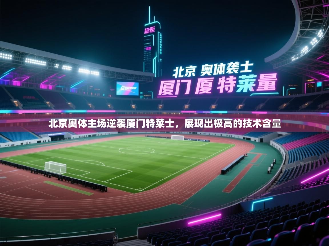 北京奥体主场逆袭厦门特莱士,展现出极高的技术含量 第1张