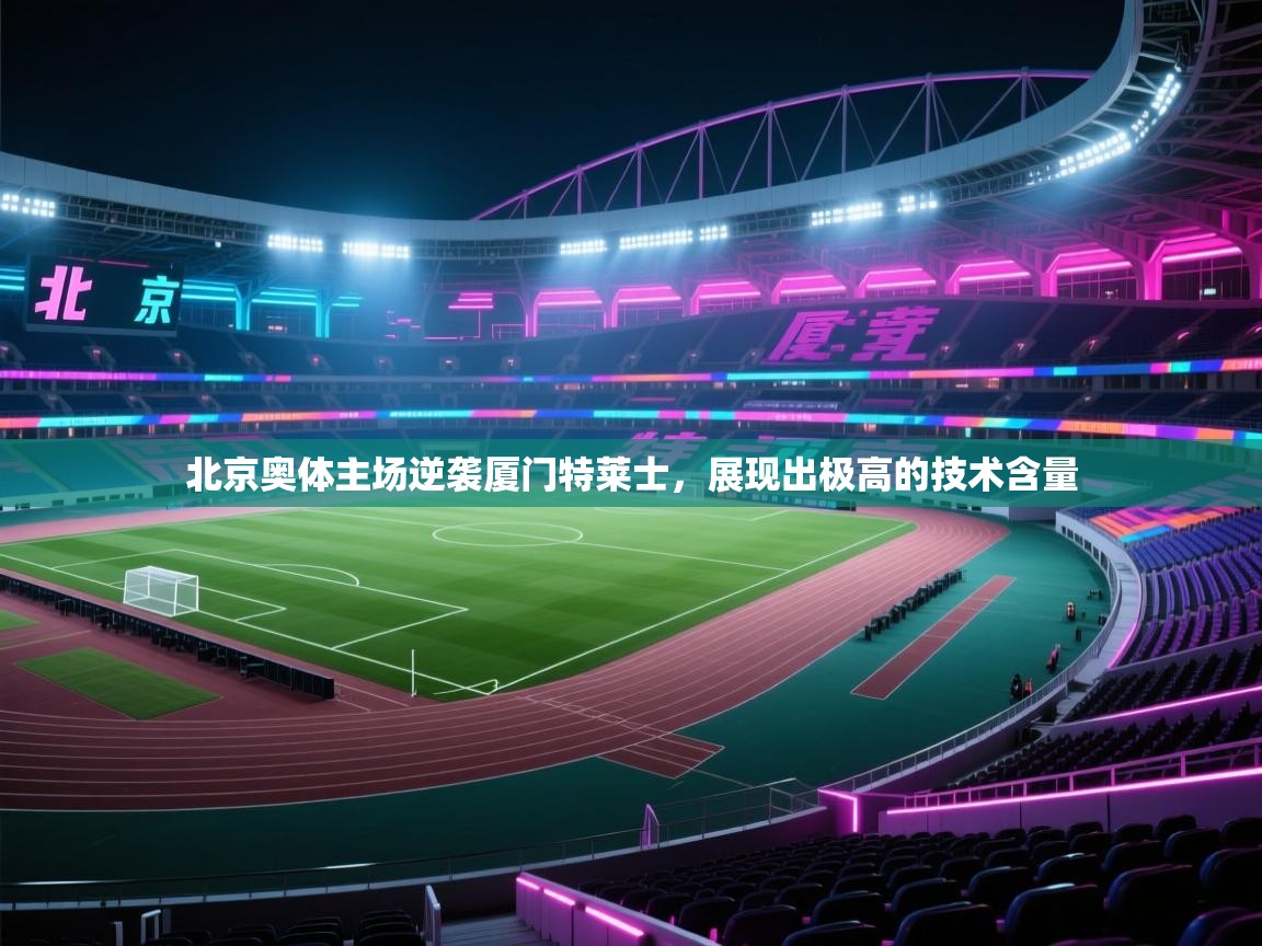 北京奥体主场逆袭厦门特莱士,展现出极高的技术含量 第2张