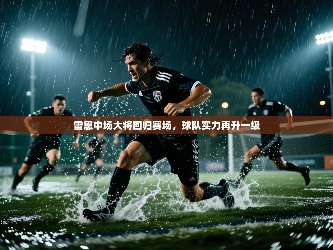 雷恩中场大将回归赛场,球队实力再升一级 第1张