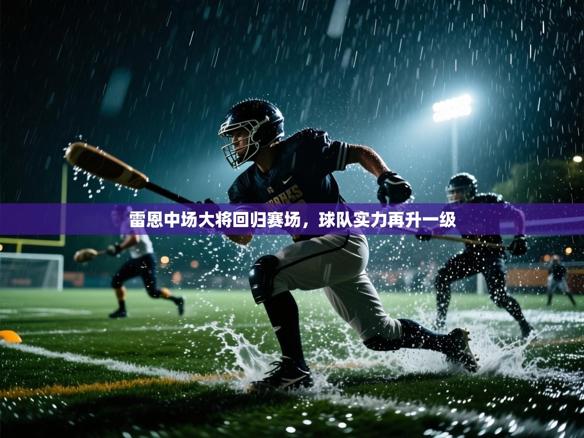 雷恩中场大将回归赛场,球队实力再升一级 第2张