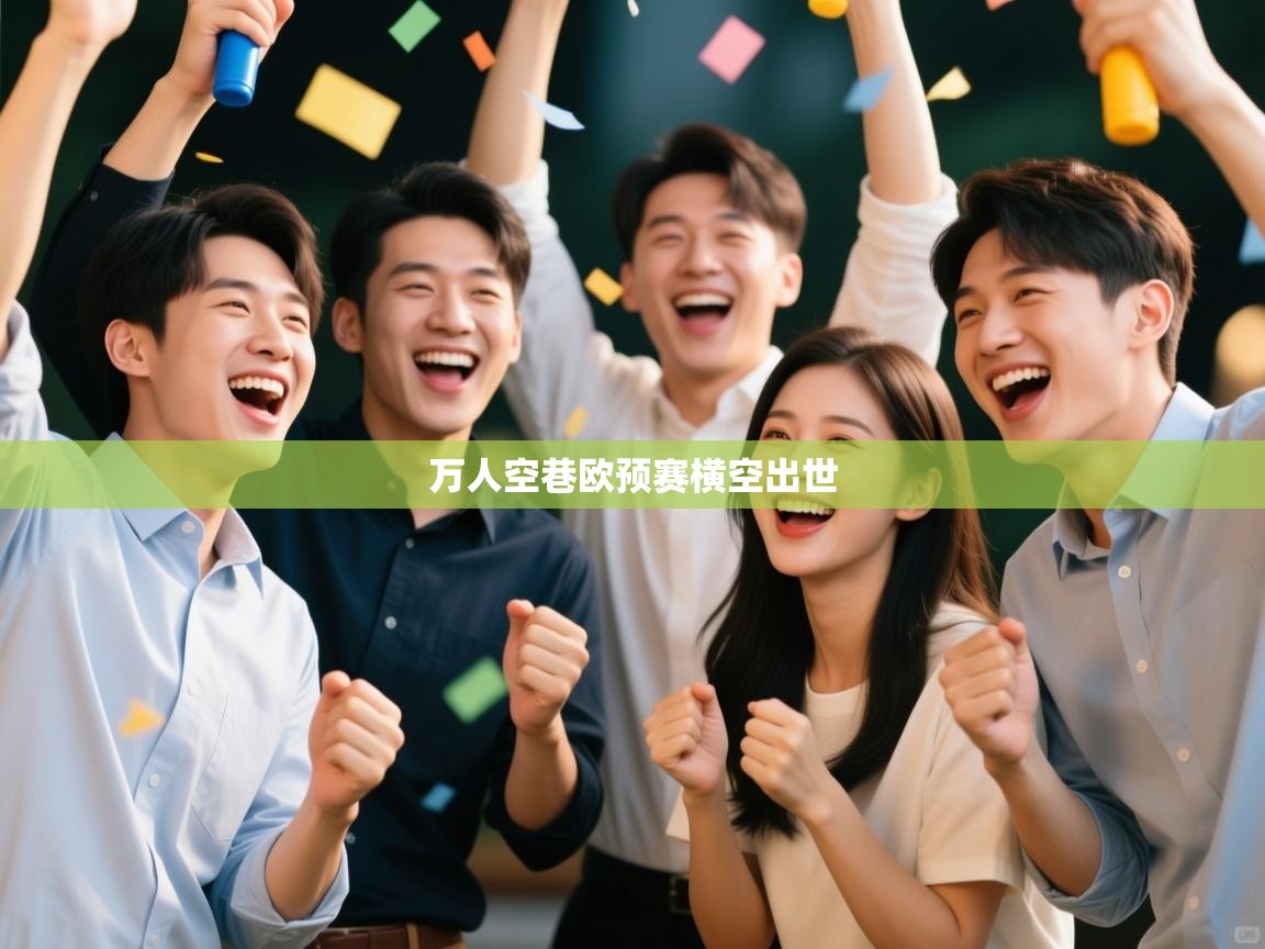 万人空巷欧预赛横空出世  第2张
