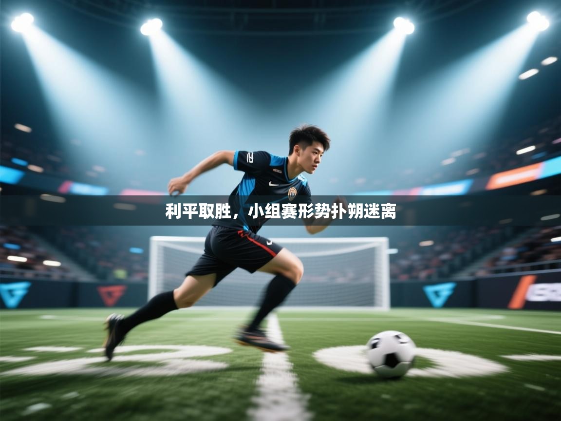 利平取胜，小组赛形势扑朔迷离  第1张