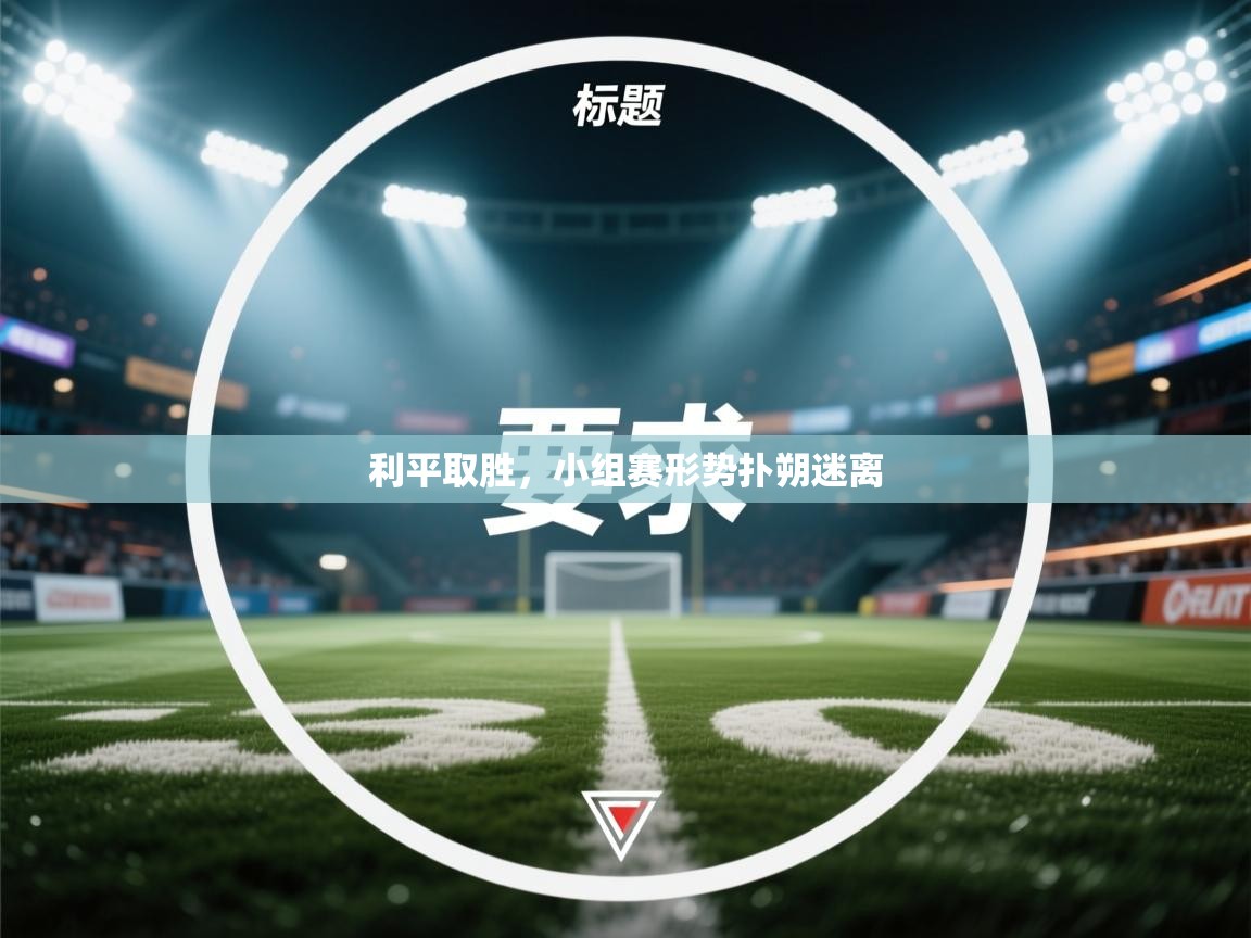 利平取胜，小组赛形势扑朔迷离  第2张