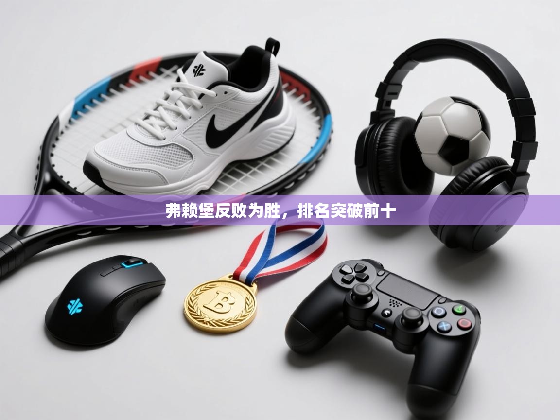 弗赖堡反败为胜，排名突破前十  第1张