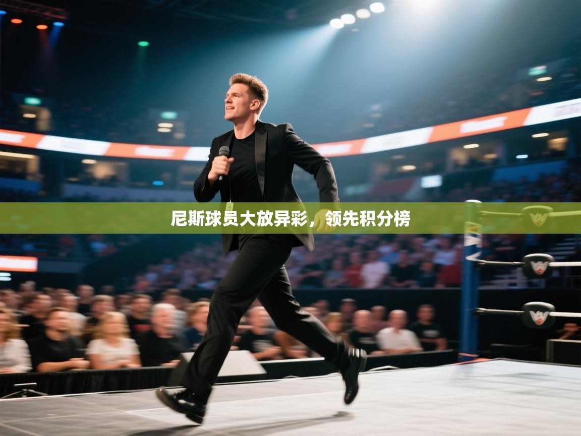 尼斯球员大放异彩，领先积分榜  第1张