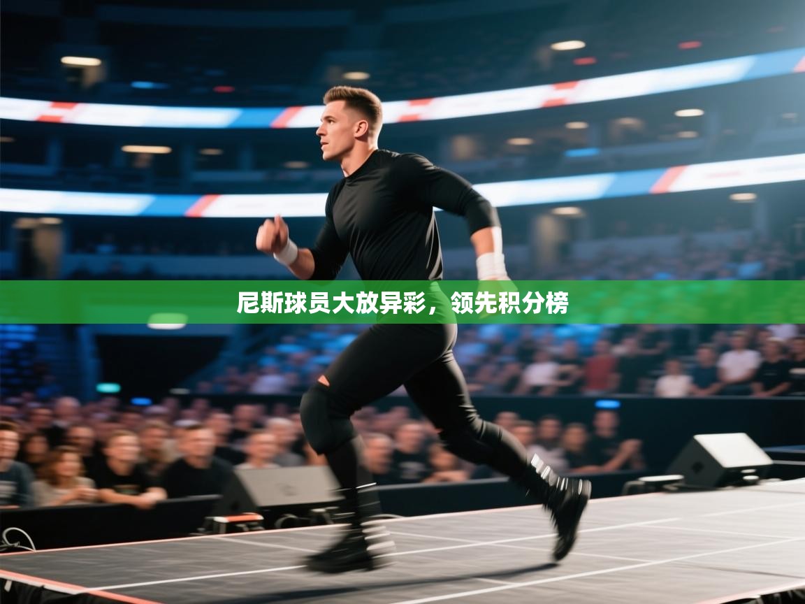 尼斯球员大放异彩，领先积分榜  第2张