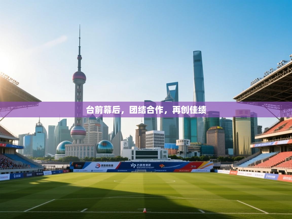 台前幕后,团结合作,再创佳绩 第2张