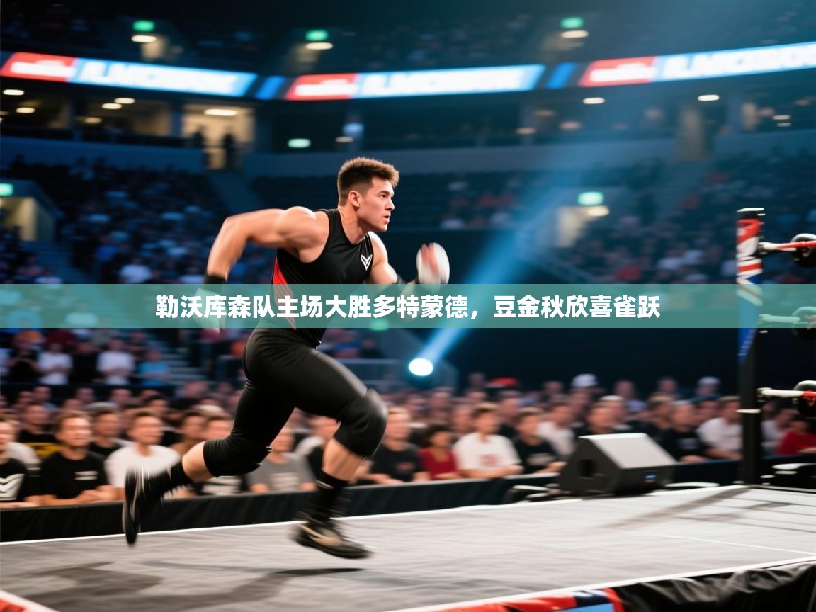 勒沃库森队主场大胜多特蒙德,豆金秋欣喜雀跃 第2张