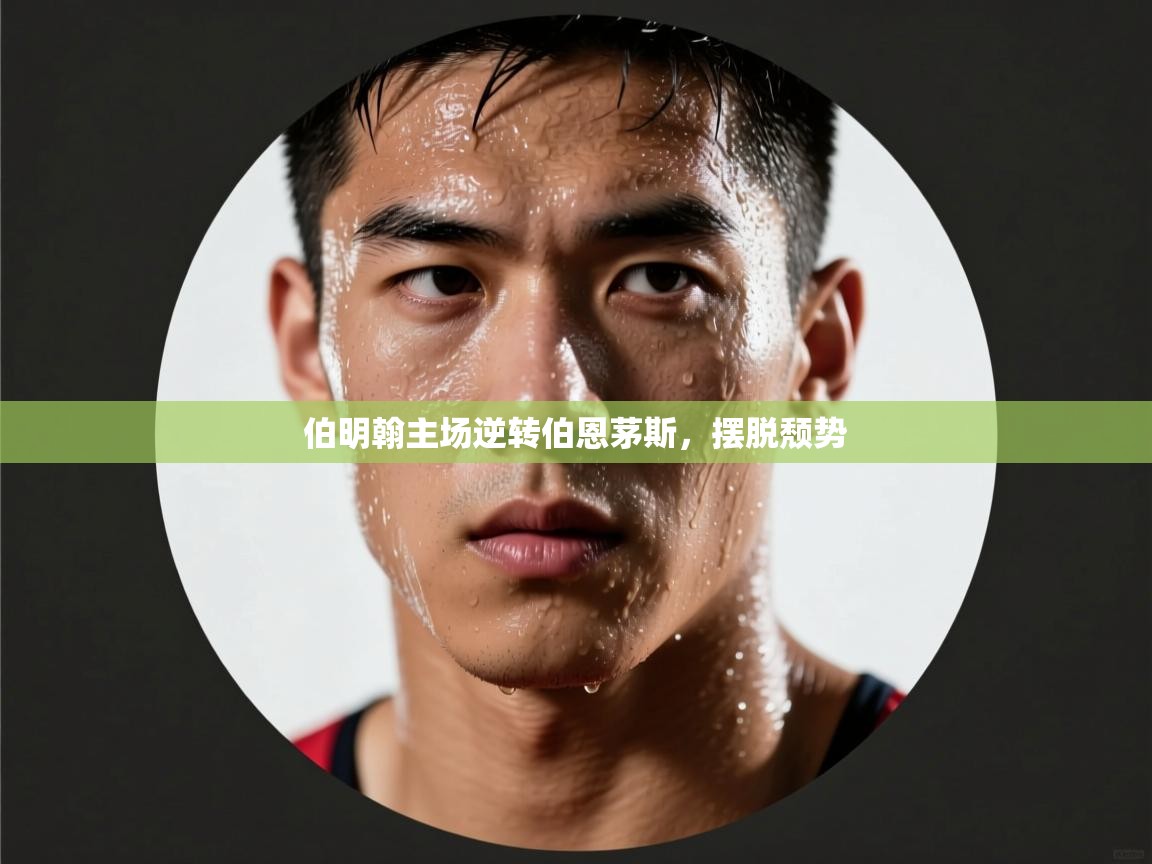 伯明翰主场逆转伯恩茅斯，摆脱颓势  第1张