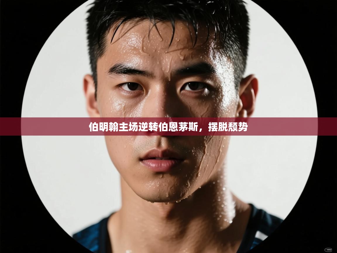 伯明翰主场逆转伯恩茅斯，摆脱颓势  第2张