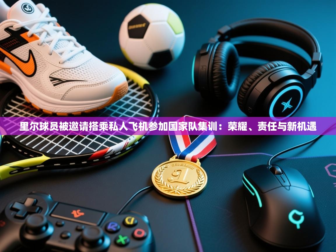 里尔球员被邀请搭乘私人飞机参加国家队集训:荣耀、责任与新机遇 第1张