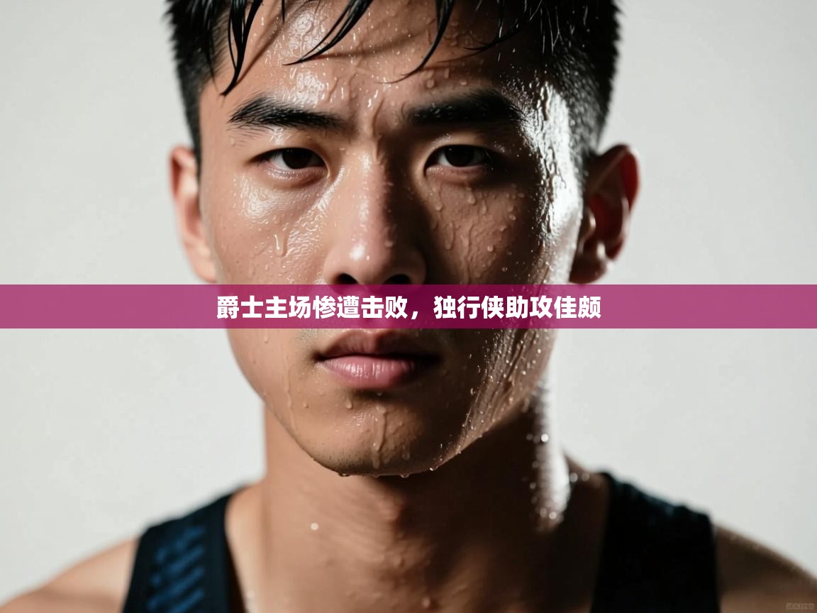 爵士主场惨遭击败,独行侠助攻佳颇 第1张