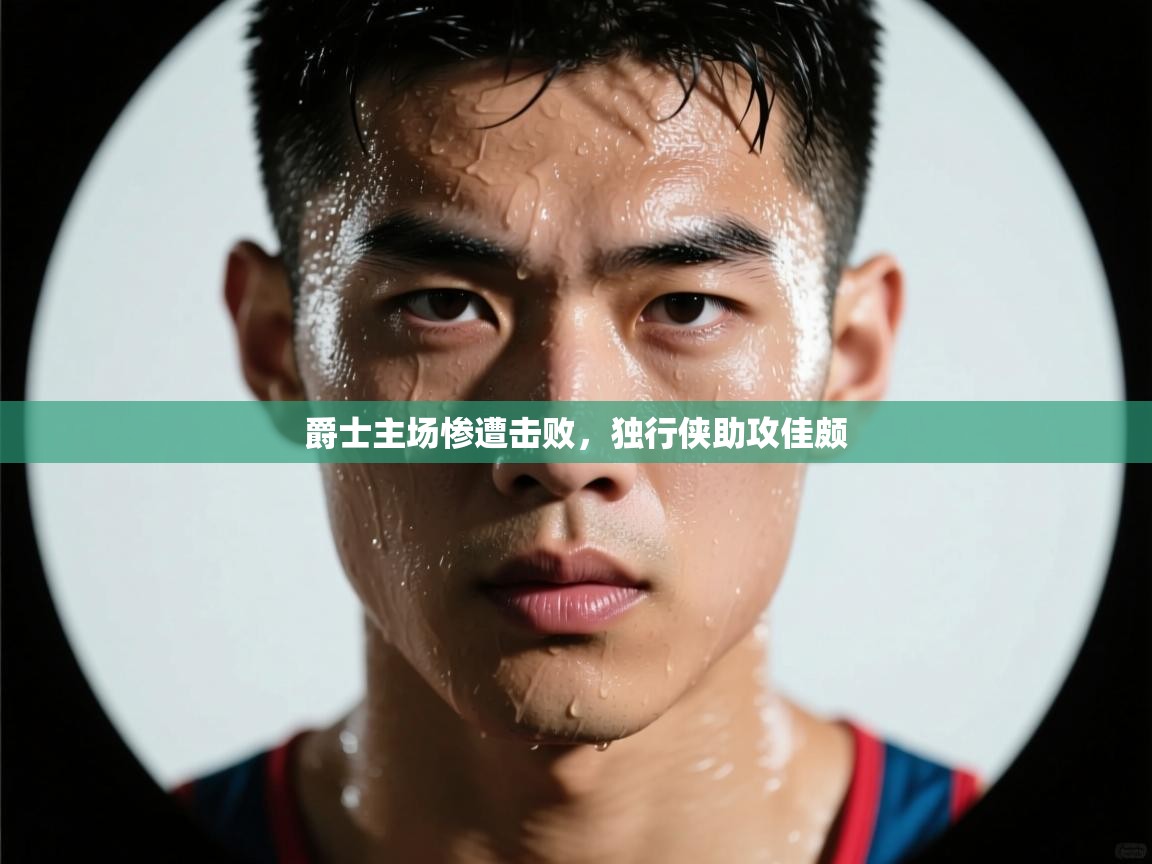 爵士主场惨遭击败,独行侠助攻佳颇 第2张