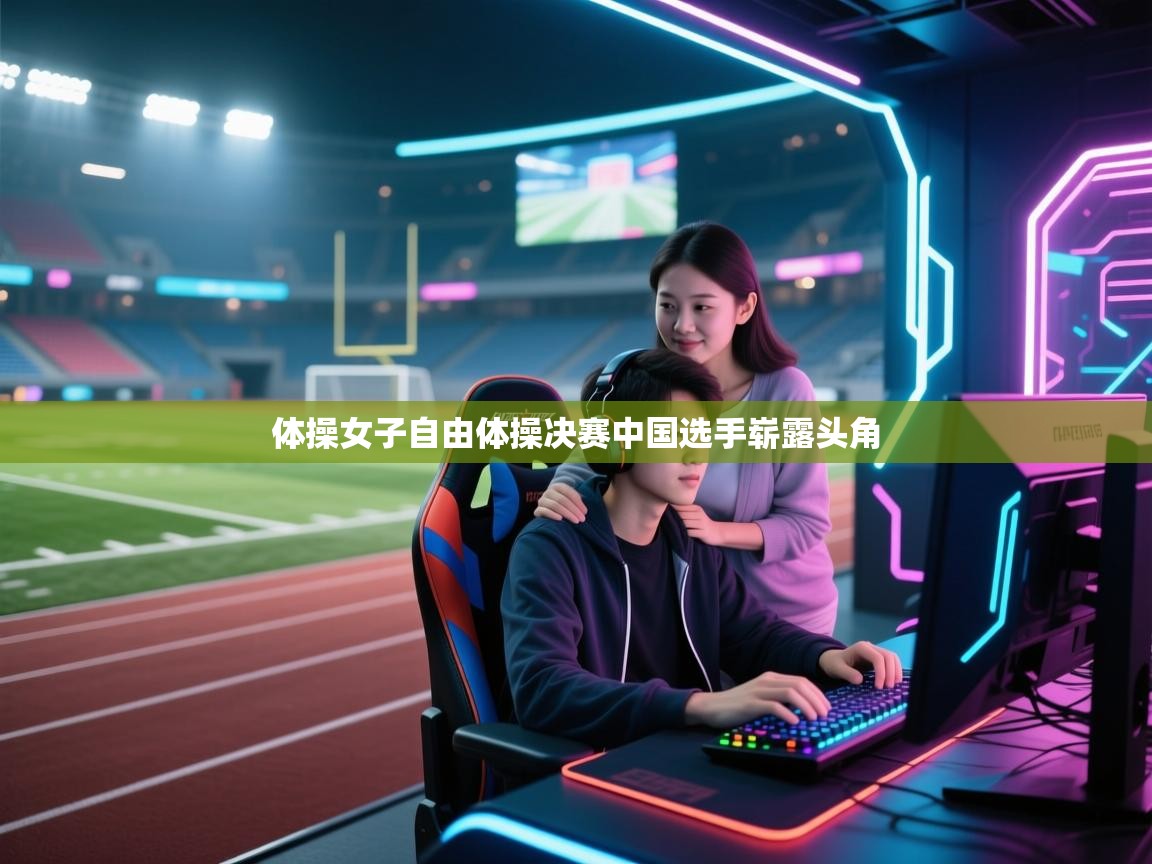 体操女子自由体操决赛中国选手崭露头角  第2张