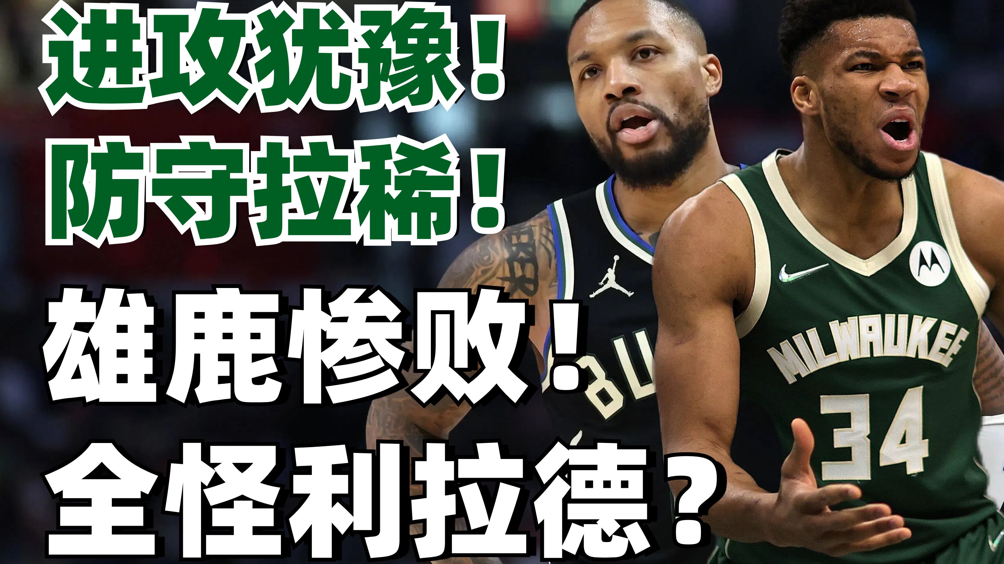 猛龙惨败雄鹿，遗憾失利