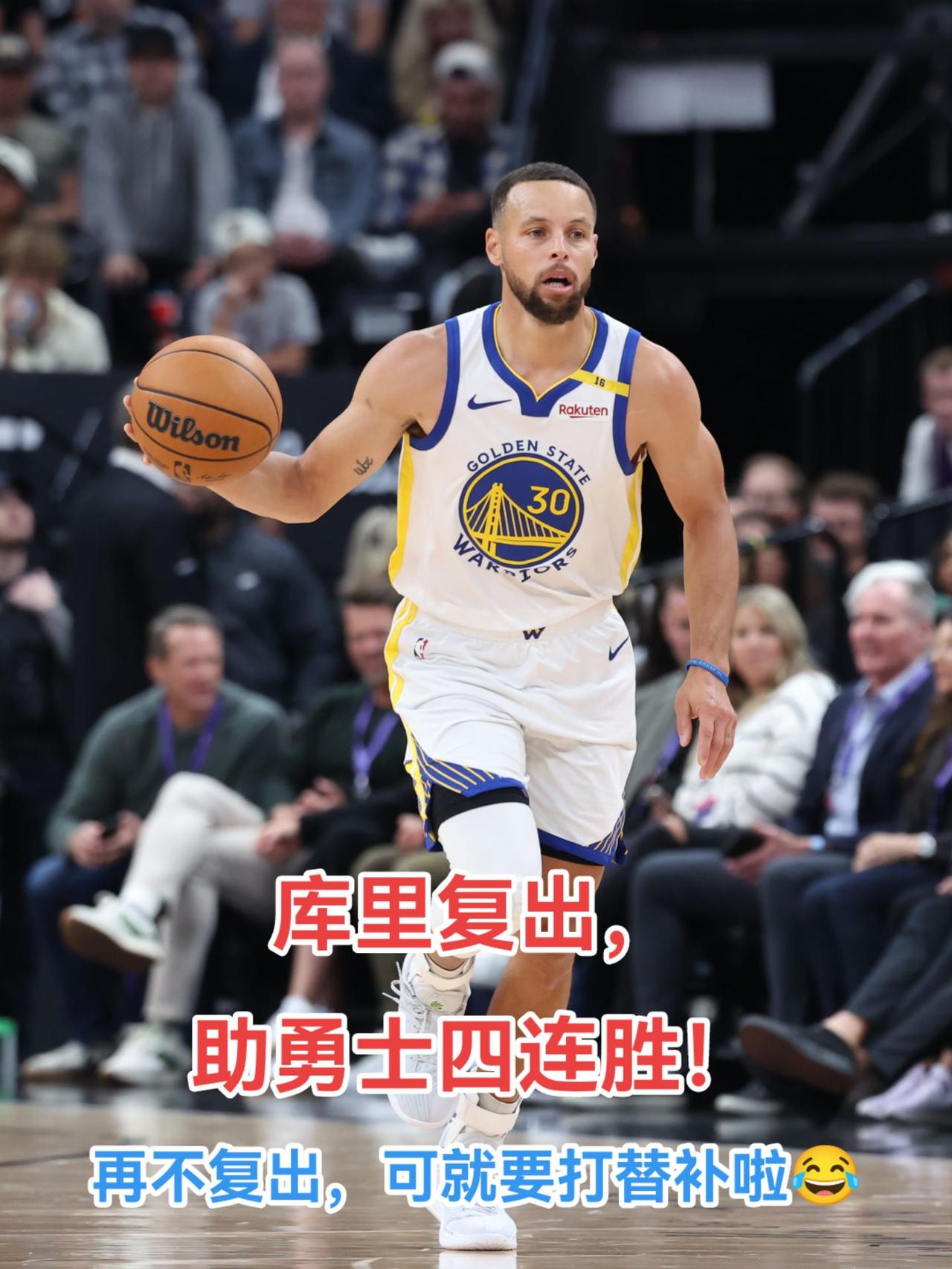 勇士主场大胜奇才继续不败