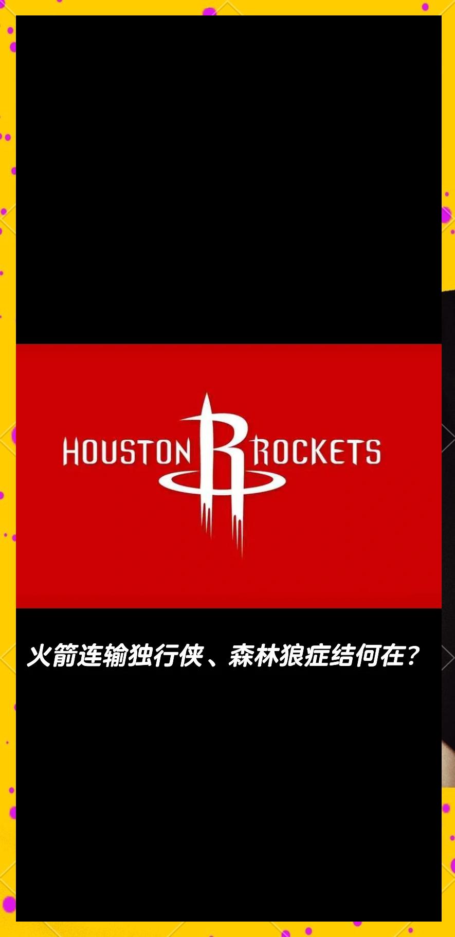 2024足球世俱杯赛程-火箭客场击败森林狼结束两连败